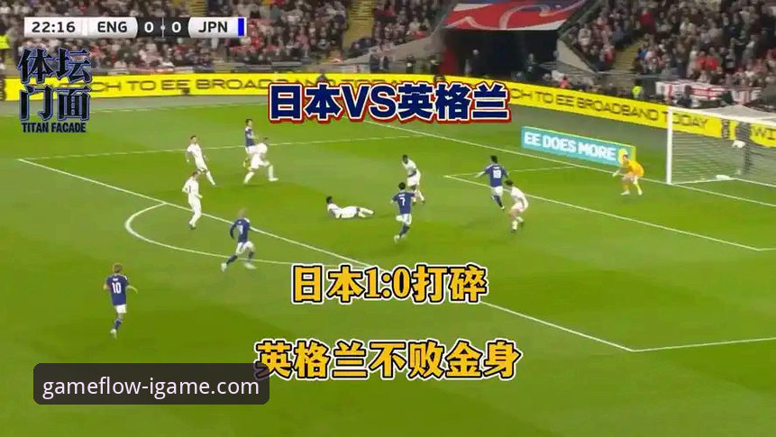 英格兰0-1日本vs爱游戏APP观赛体验：一场让球迷破防的冷门之战